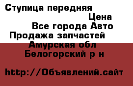 Ступица передняя Nissan Qashqai (J10) 2006-2014 › Цена ­ 2 000 - Все города Авто » Продажа запчастей   . Амурская обл.,Белогорский р-н